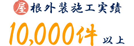 屋根外装施工実績10,000件以上