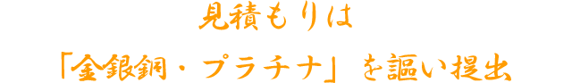 見積もりは「金銀銅・プラチナ」を謳い提出