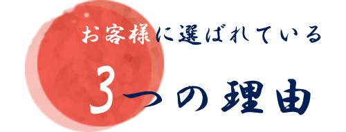 お客様に選ばれている3つの理由