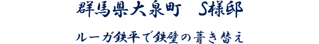 群馬県大泉町　S様邸　ルーガ鉄平で鉄壁の葺き替え