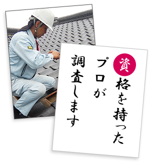 資格を持ったプロが調査します