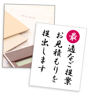最適なご提案お見積もりを提出します
