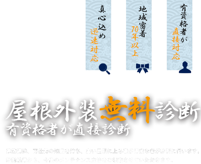 屋根外装診断 有資格者が直接診断